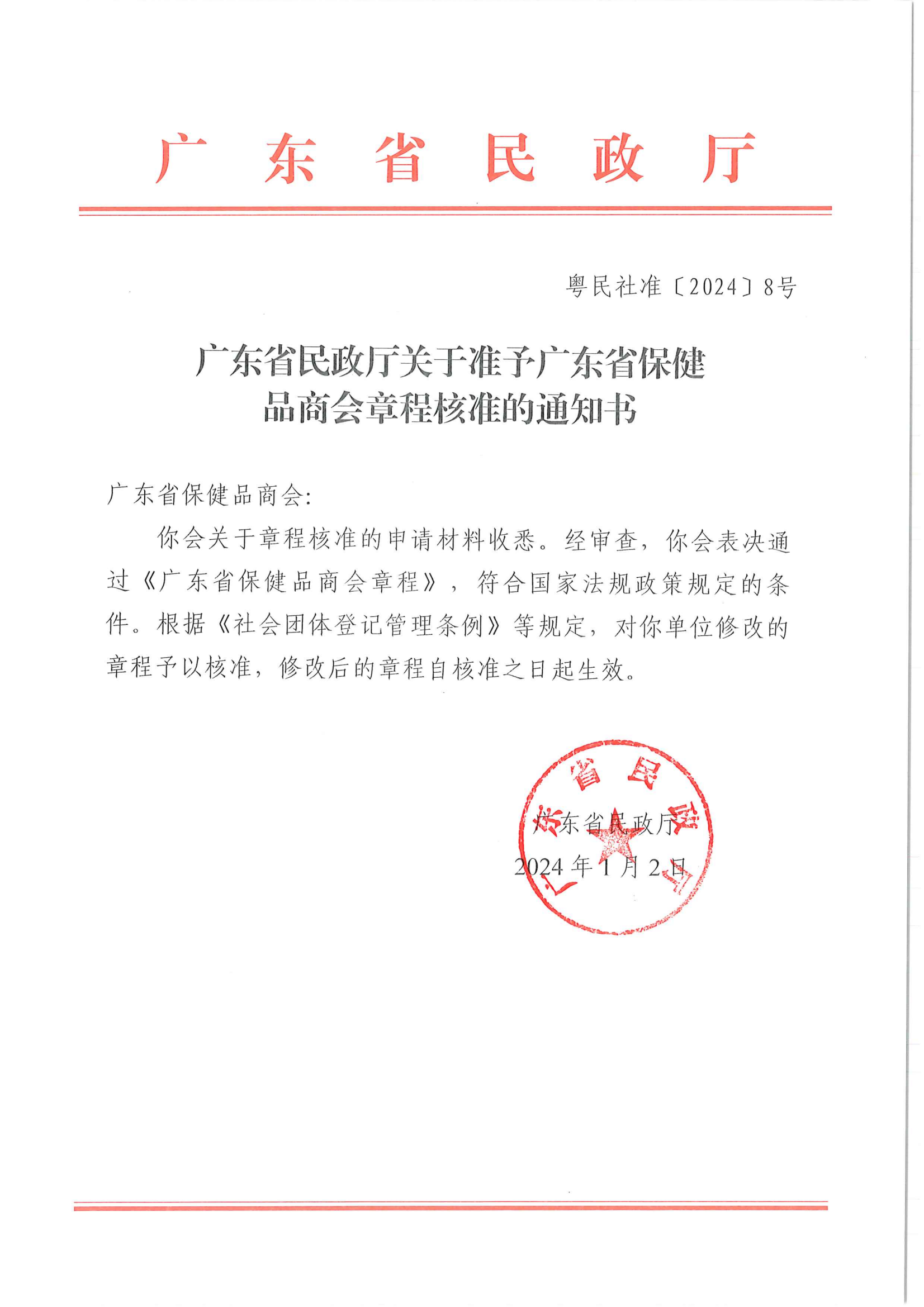 广东省民政厅关于准予广东省保健品商会章程核准的通知书_00.png